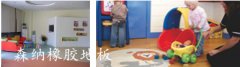 森納橡膠地板已經(jīng)住進連鎖幼兒園