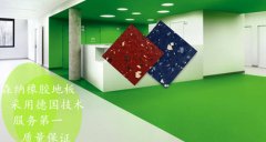 森納橡膠地板品牌這么好這是為什么呢？