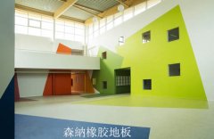 橡膠地板顏色搭配 橡膠地板顏色怎么選擇