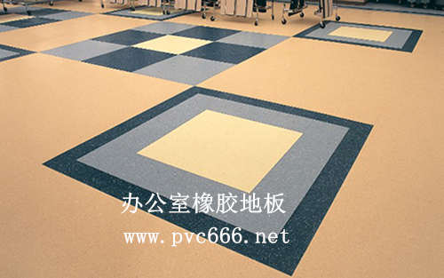 辦公室橡膠地板