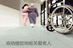 天冷了請為老人們換上防滑橡膠地板